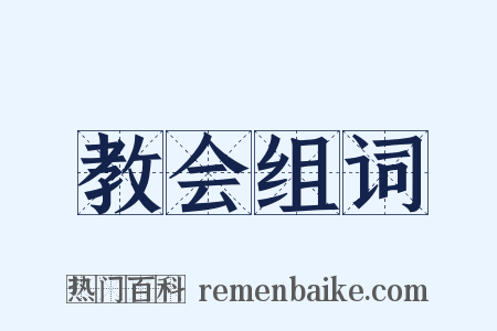 教会组词是什么意思的图片